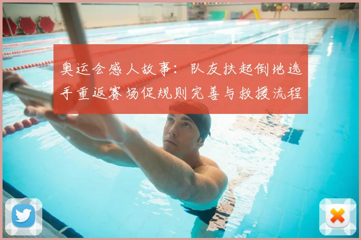 奥运会感人故事：队友扶起倒地选手重返赛场促规则完善与救援流程调整