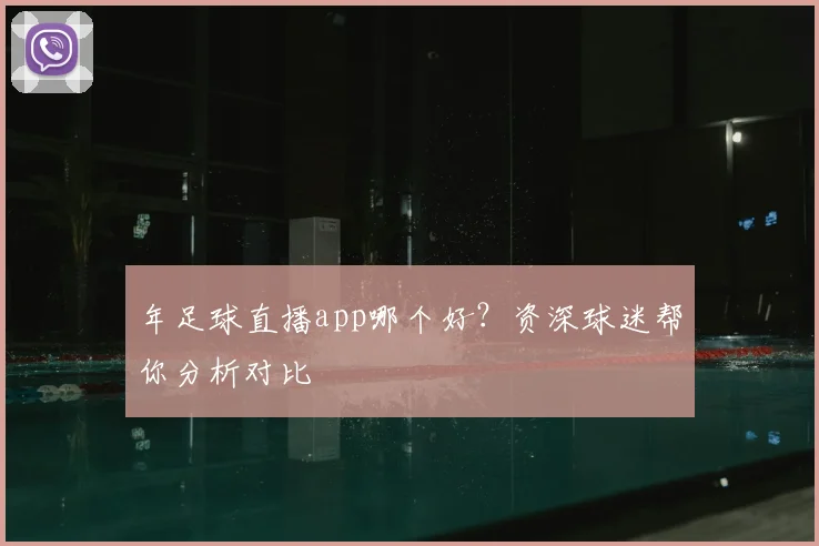 年足球直播app哪个好?资深球迷帮你分析对比