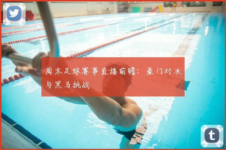 周末足球赛事直播前瞻：豪门对决与黑马挑战