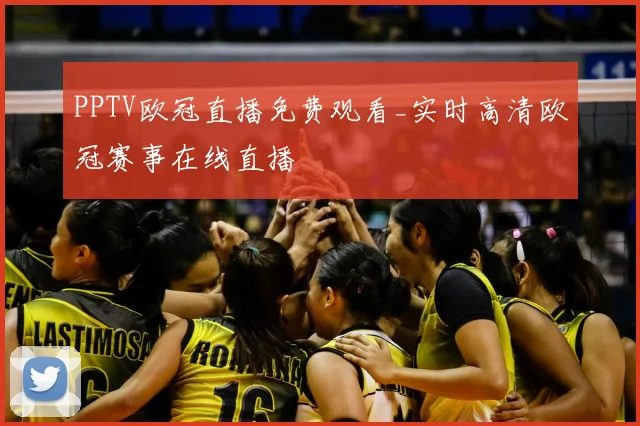 PPTV欧冠直播免费观看_实时高清欧冠赛事在线直播