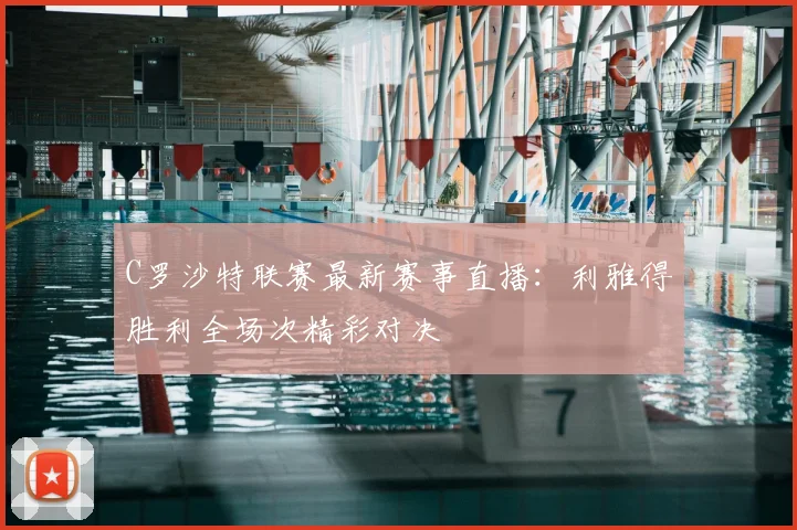C罗沙特联赛最新赛事直播:利雅得胜利全场次精彩对决