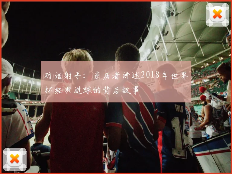 对话射手：亲历者讲述2018年世界杯经典进球的背后故事