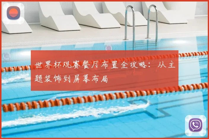 世界杯观赛餐厅布置全攻略：从主题装饰到屏幕布局