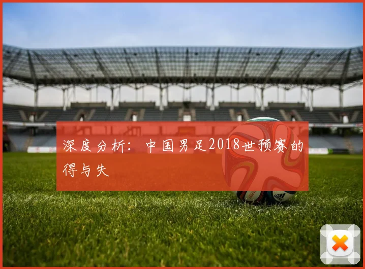 深度分析：中国男足2018世预赛的得与失
