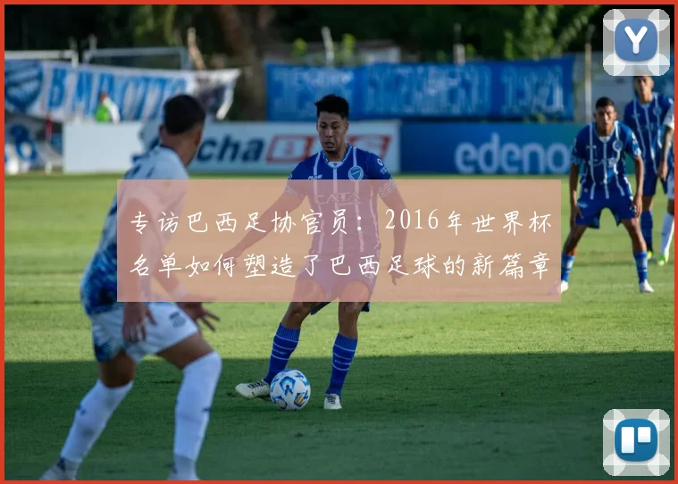 专访巴西足协官员:2016年世界杯名单如何塑造了巴西足球的新篇章