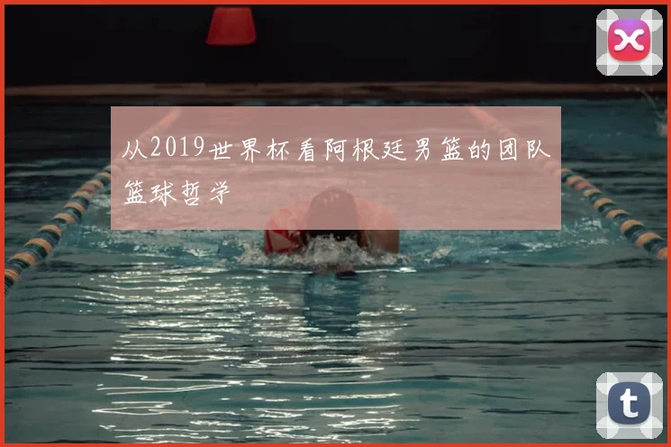从2019世界杯看阿根廷男篮的团队篮球哲学