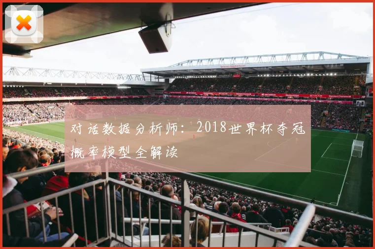 对话数据分析师：2018世界杯夺冠概率模型全解读