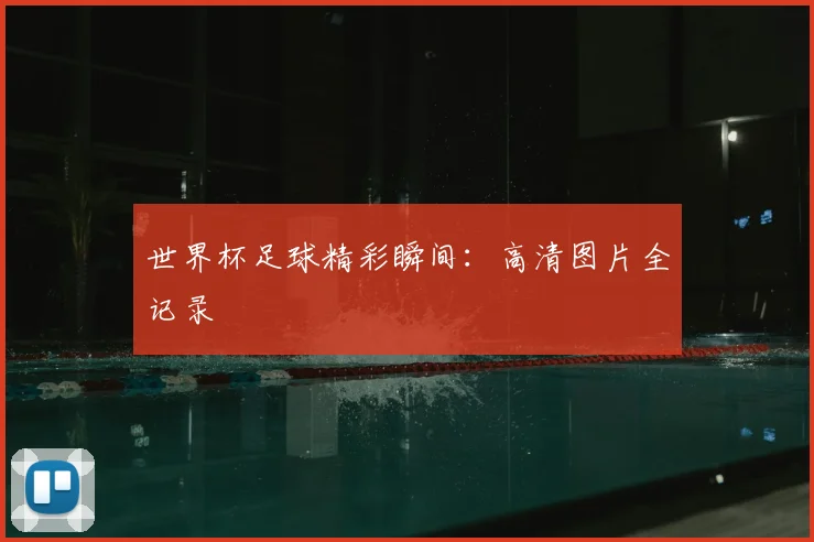 世界杯足球精彩瞬间:高清图片全记录