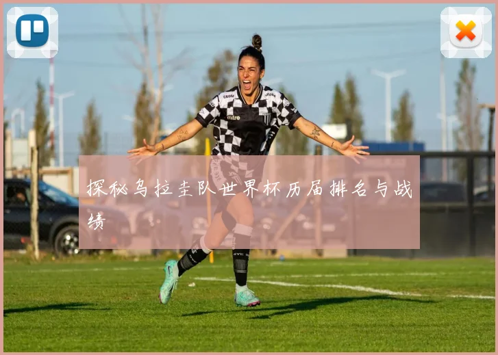探秘乌拉圭队世界杯历届排名与战绩