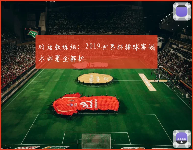 对话教练组：2019世界杯排球赛战术部署全解析