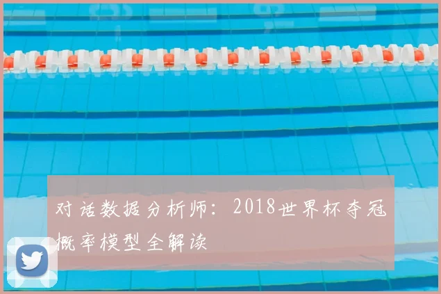 对话数据分析师：2018世界杯夺冠概率模型全解读